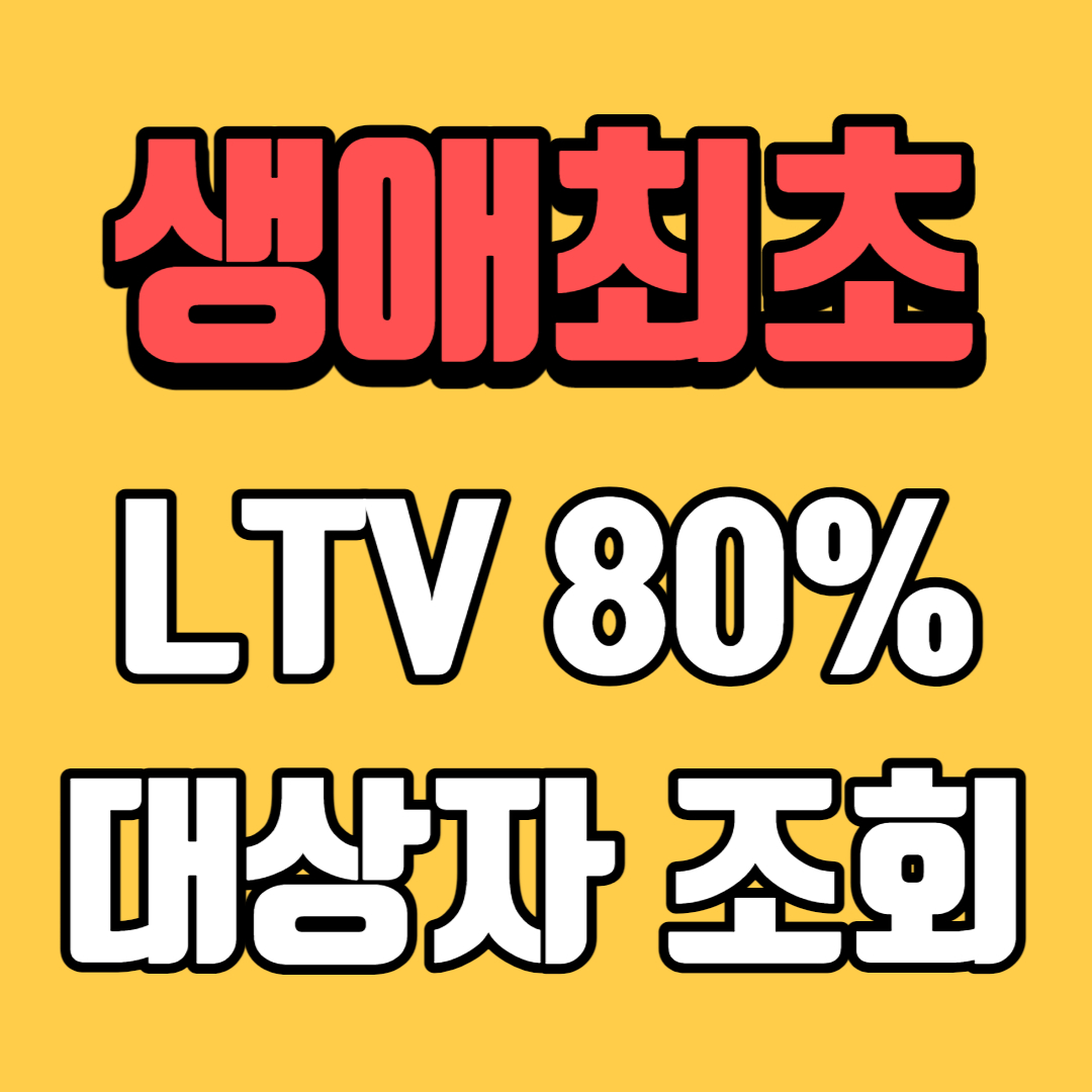 생애최초LTV80%