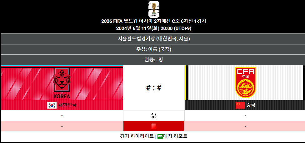 한국vs중국 2026 북중미 월드컵 경기일정