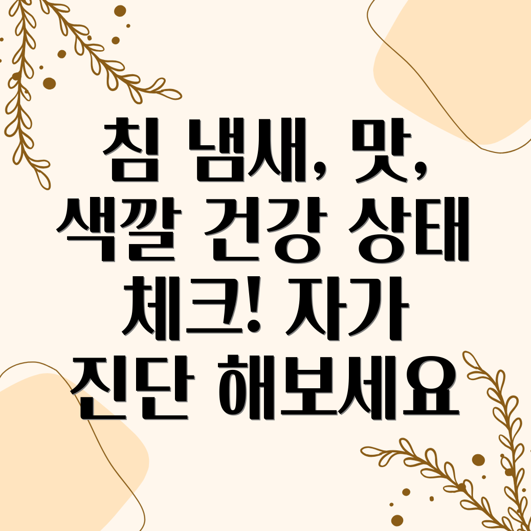 침염증상 자가 진단