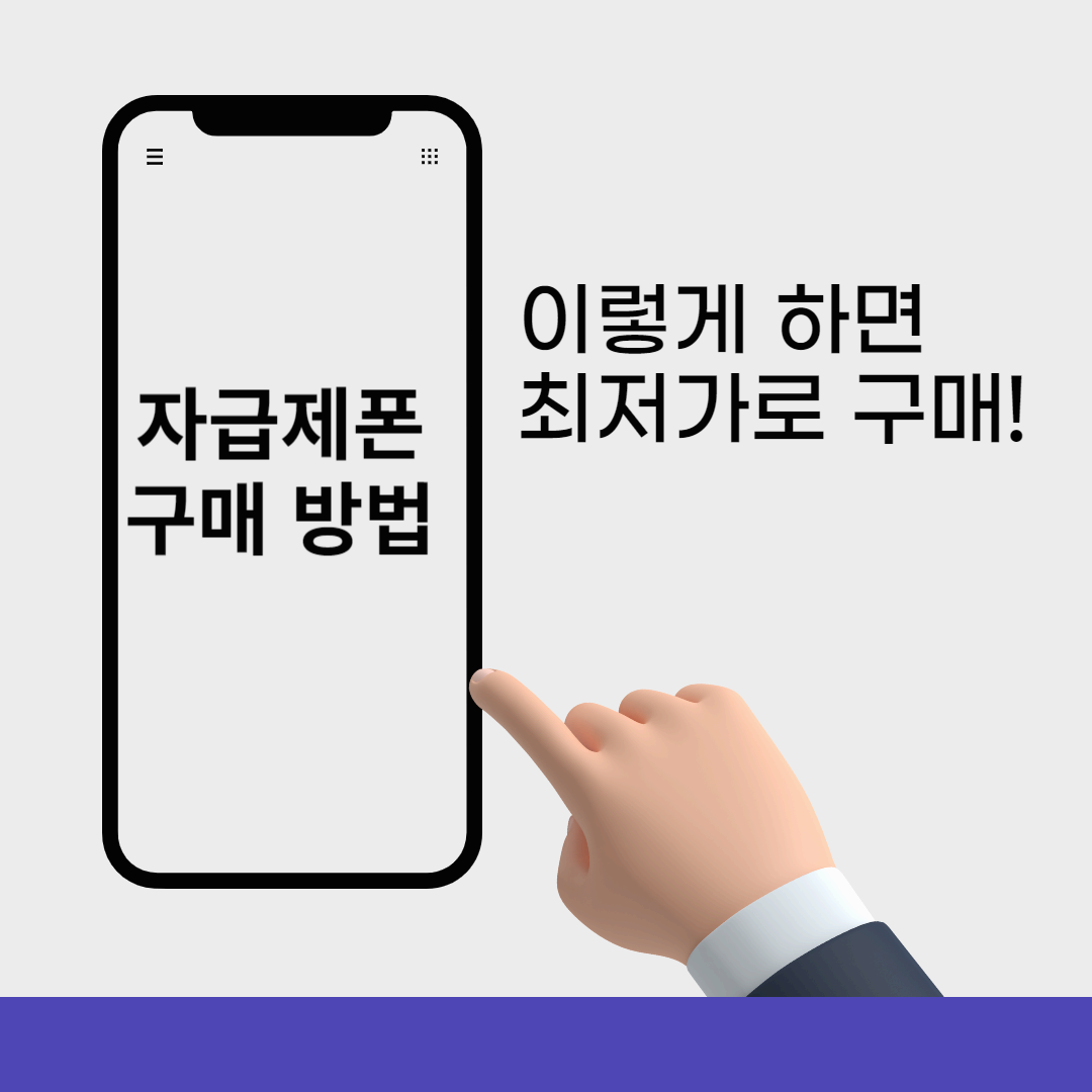 자급제폰 구매 방법 썸네일