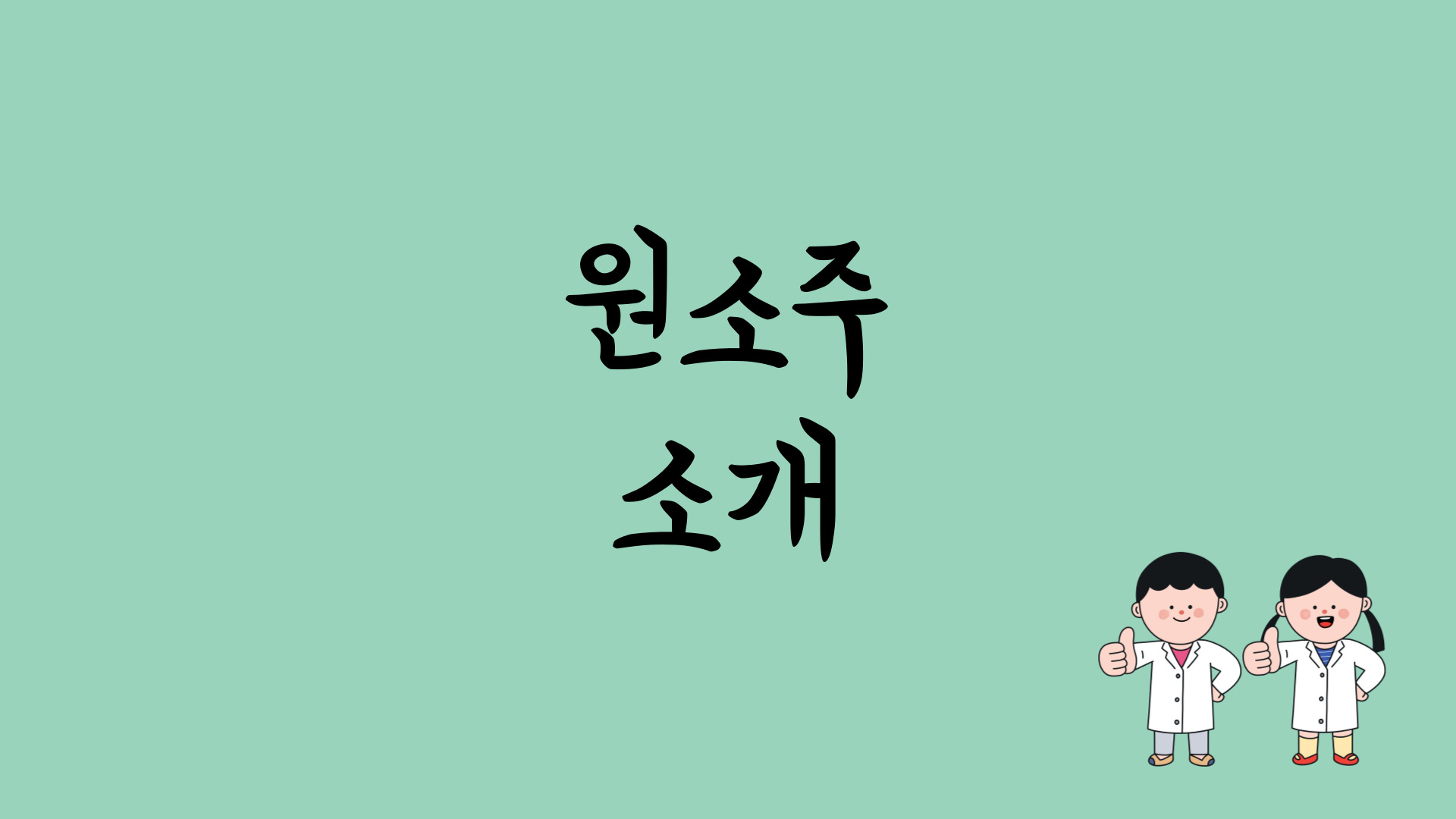  박재범 소주로 유명한 원스피리츠의 원소주 판매처는 어디일까?(+다양한 후기들)