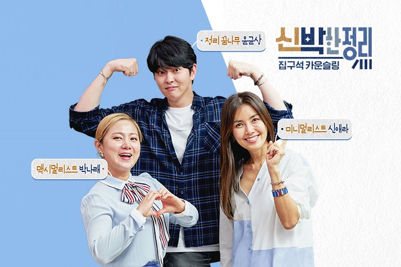  tvN <신박한정리>, 나를 도와줄 방송의 등장!