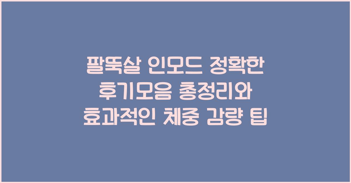 팔뚝살 인모드 정확한 후기모음 총정리