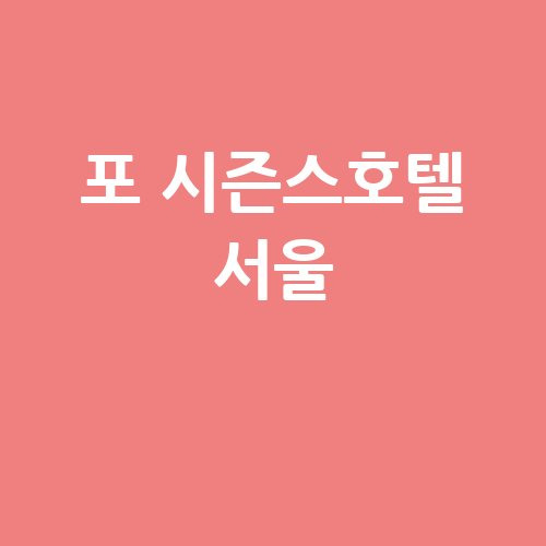 포 시즌스호텔 서울 바로가기