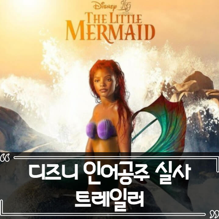  인어공주 실사판 영화 캐스팅 배우 논란 총정리
