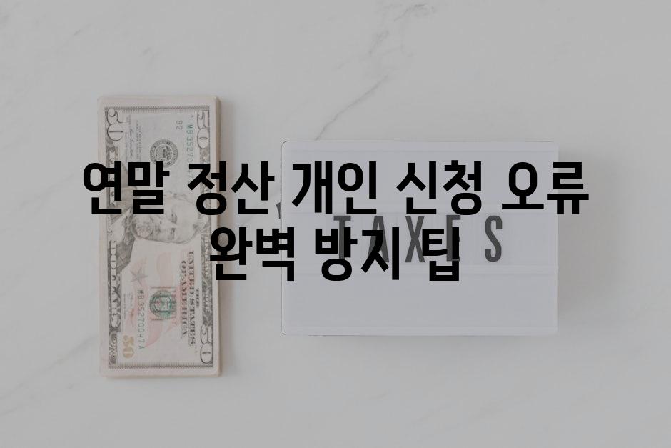 연말 정산 개인 신청 오류 완벽 방지 팁
