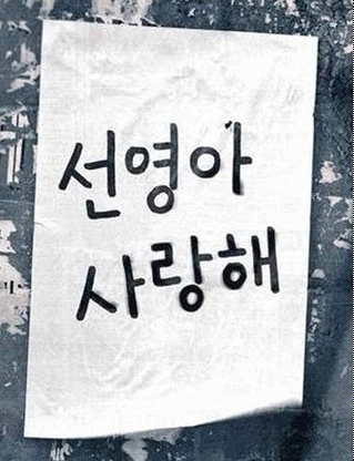  선영아 사랑해, 그리고 사랑했어