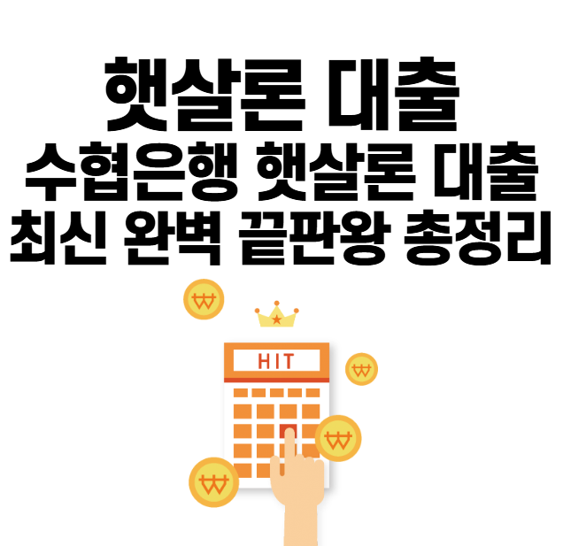 수협은행 햇살론 대출 최신 완벽 끝판왕 총정리
