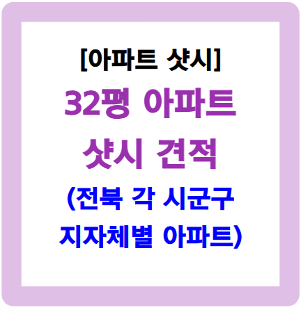 32평 샷시 가격-전북 소재 아파트