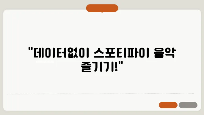 스포티파이 오프라인 모드