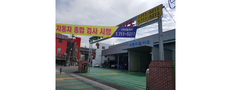 부산 북구 자동차검사소