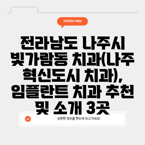 전라남도 나주시 빛가람동 치과(나주 혁신도시 치과), 임플란트 치과 추천 및 소개 3곳