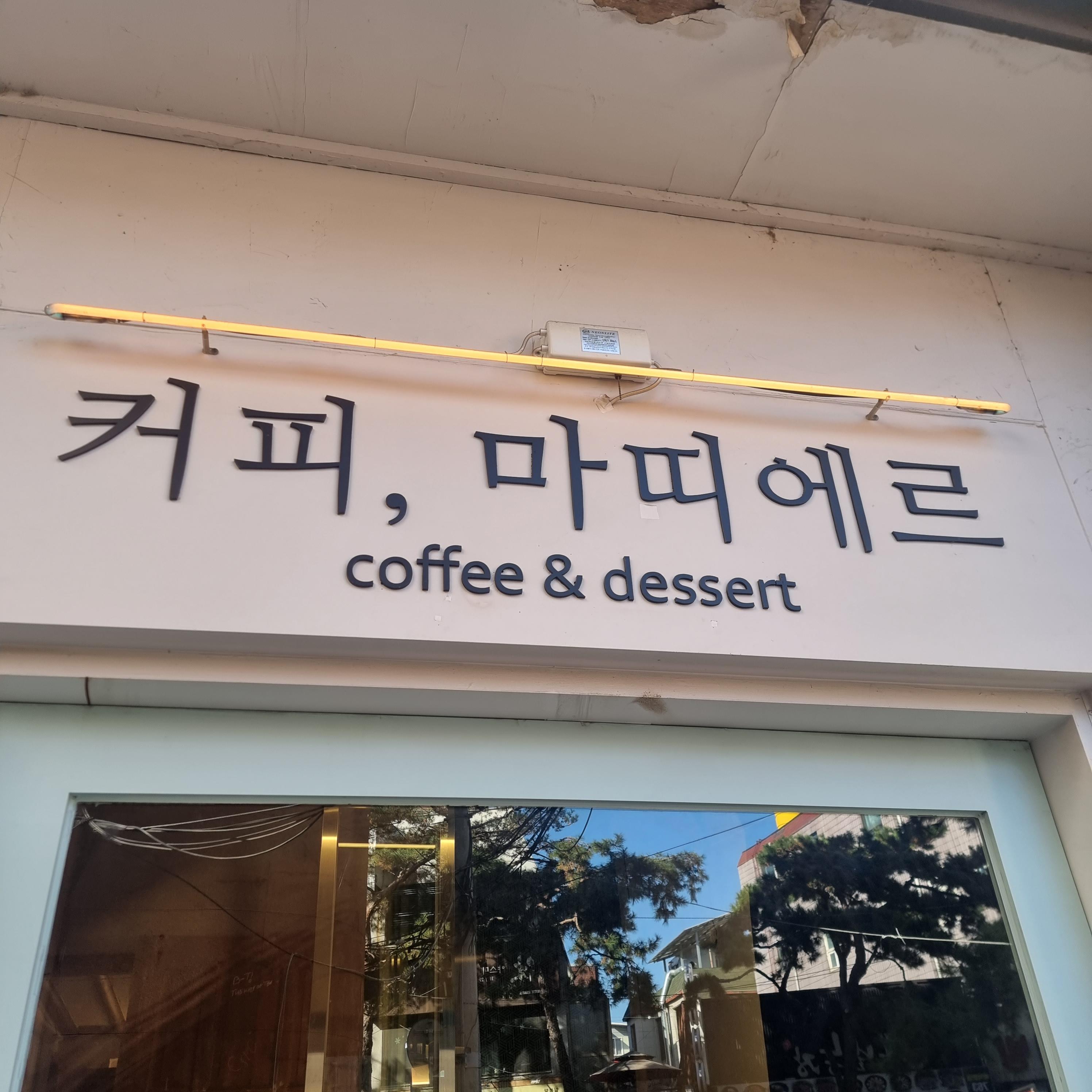  만족스러운 디저트와 커피, 혜화역 '마띠에르'(matiere)