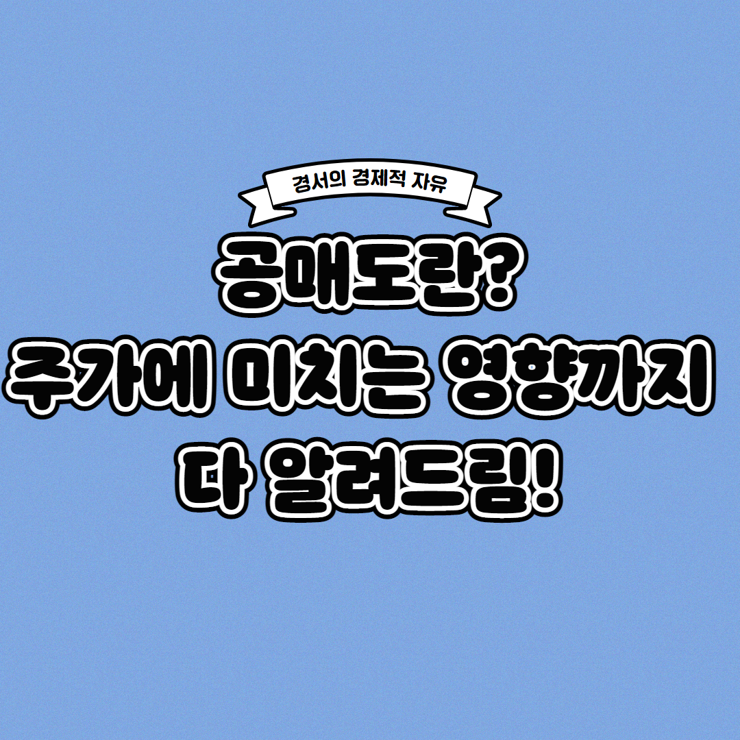  공매도란? 주가에 미치는 영향까지 한 번에!