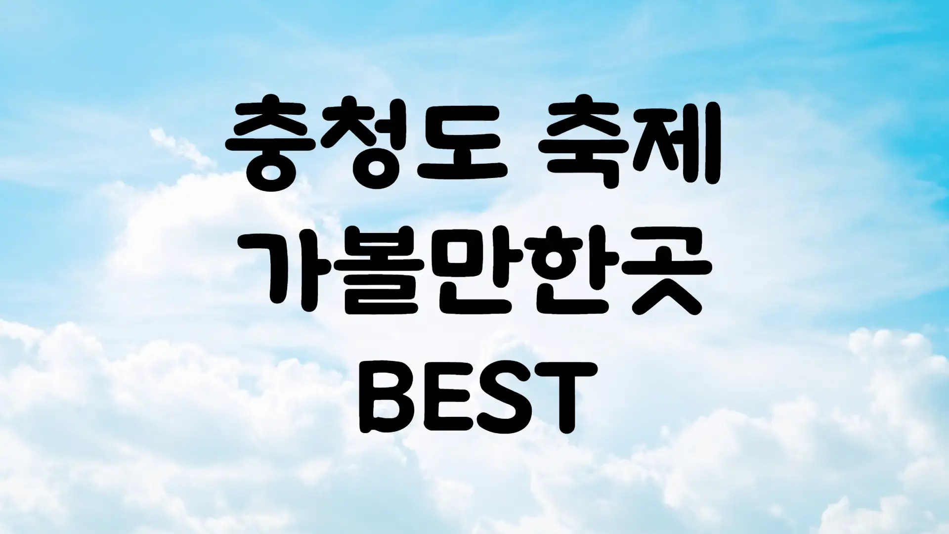 7월 축제 일정 충청도 가볼만한곳 BEST