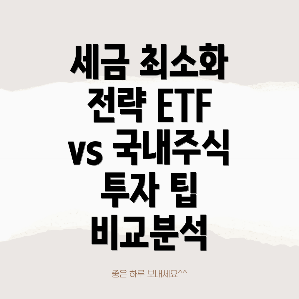 세금 최소화 투자 전략