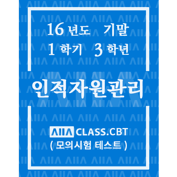 0-썸네일-인적자원관리-기말-16-1-3