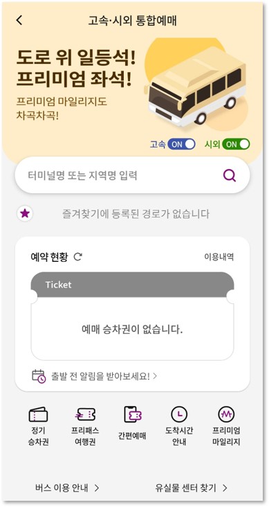 고속버스예매방법