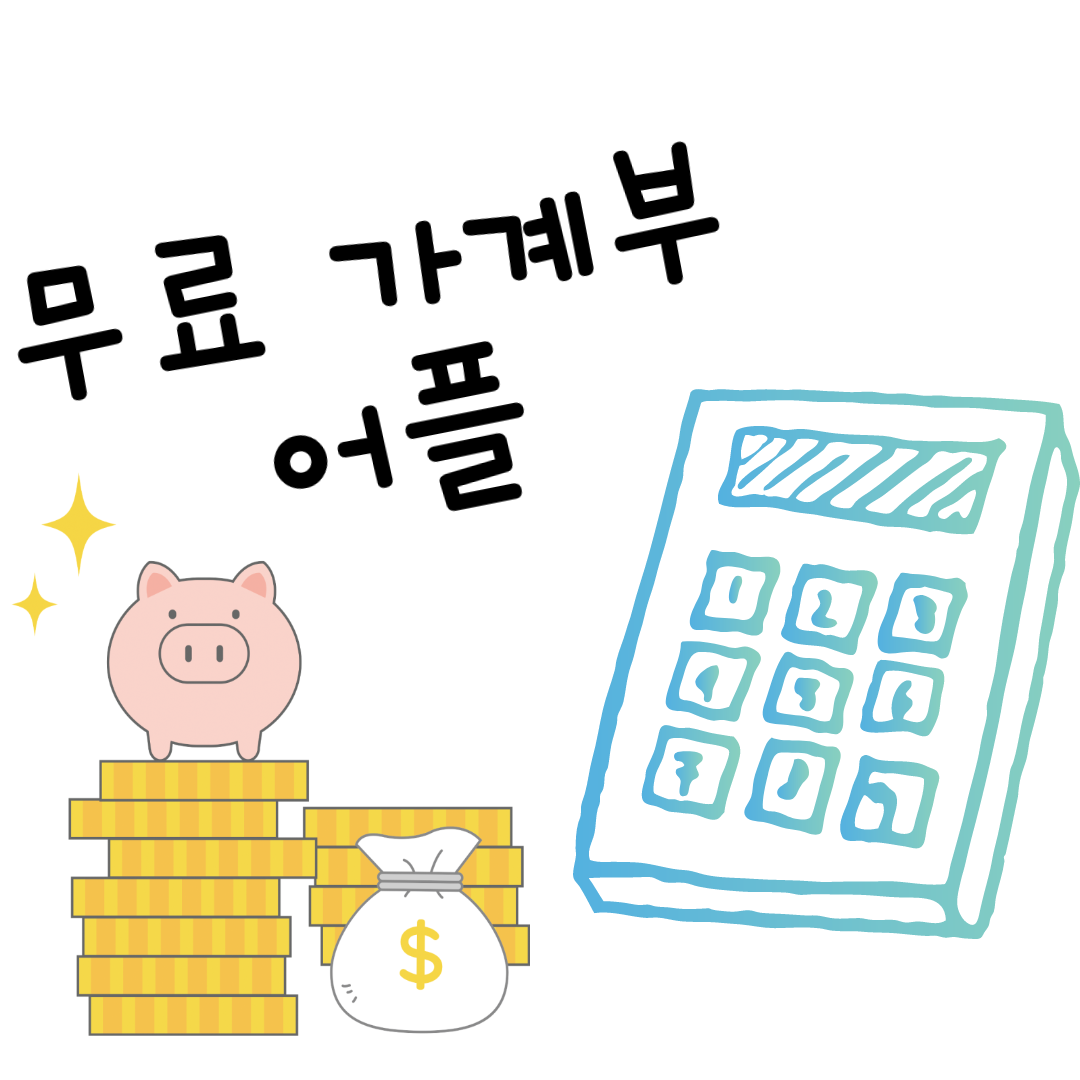  무료 가계부 어플 추천