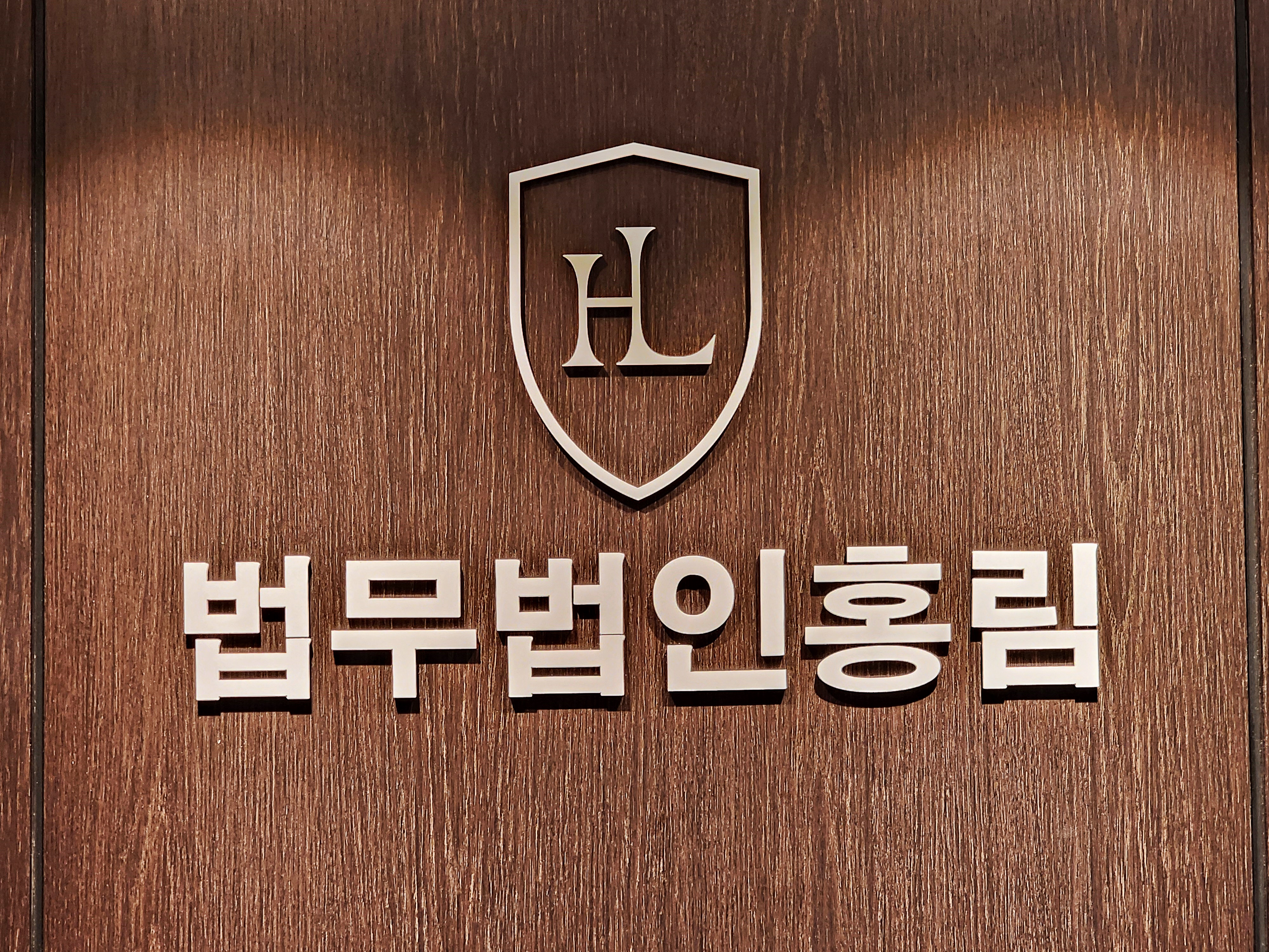 법무법인홍림 이미지