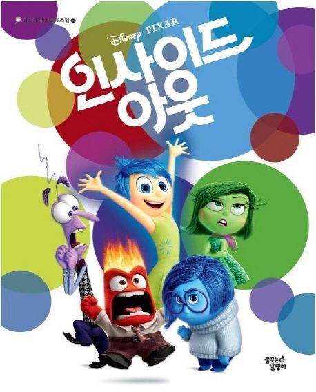 인사이드 아웃1 포스터