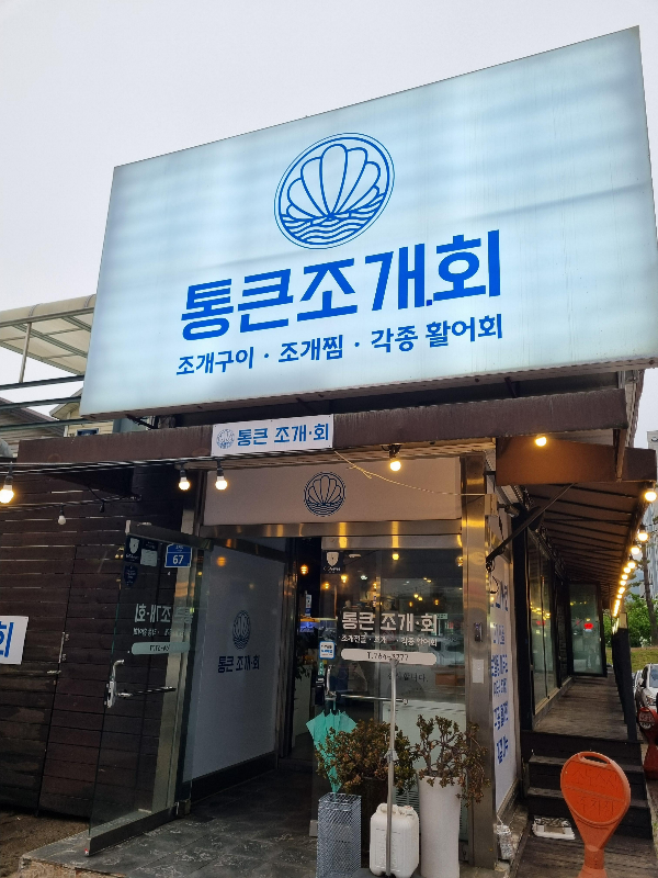 통큰조개회 이미지