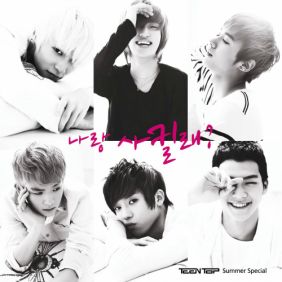 틴탑 나랑 사귈래? 듣기/가사/앨범/유튜브/뮤비/반복재생/작곡작사