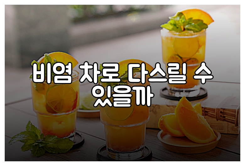비염 차로 다스릴 수 있을까