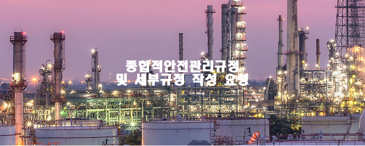  종합적안전관리규정 및 세부규정 작성 요령