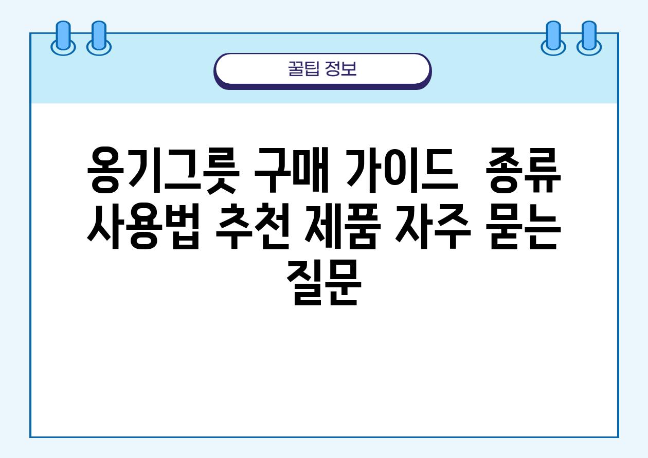 옹기그릇 구매 가이드 | 종류, 사용법, 추천 제품