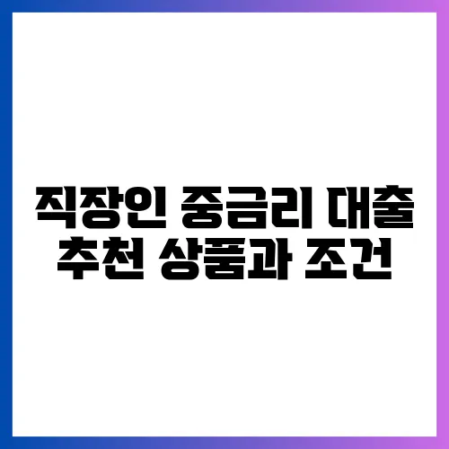 직장인 중금리 대출 추천 상품과 조건