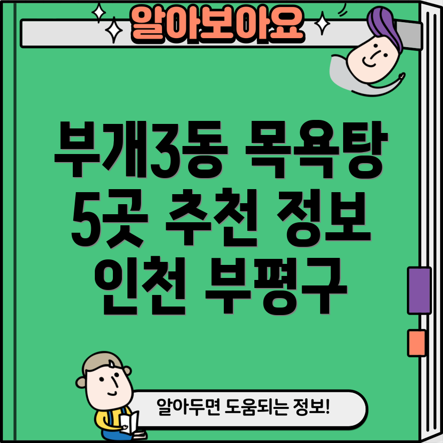 부개3동 목욕탕 정보 5곳 인천 부평구 목욕탕 추천