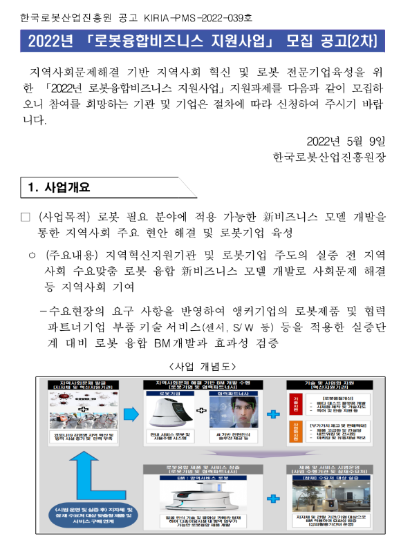  2022년 2차 로봇융합비즈니스 지원사업 모집 공고
