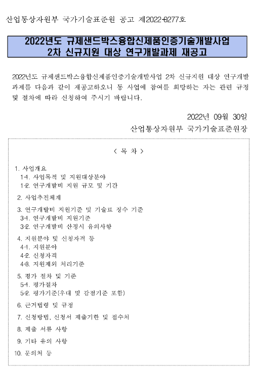  2022년 2차 규제샌드박스융합신제품인증기술개발사업 신규지원 대상 연구개발과제 재공고