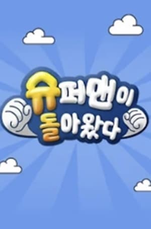 슈퍼맨이 돌아왔다