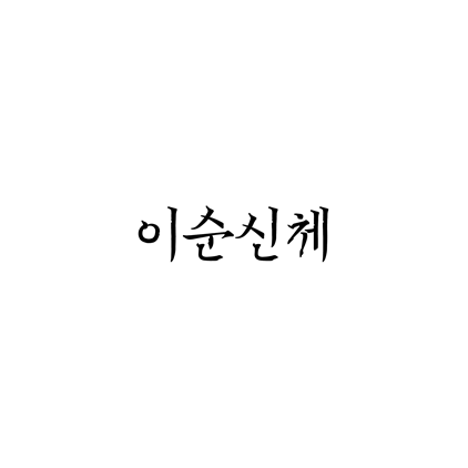  [명조체]이순신체 폰트 무료 다운로드(제작 : 아산시청)