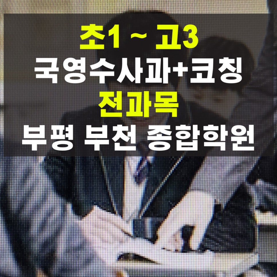  부천 종합학원 부평 전 과목 국영수 학원 사회 과학 고등 중등 전문