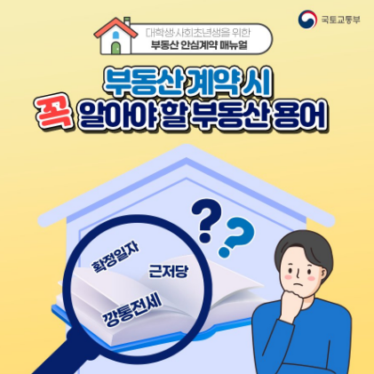  대항력 우선변제권 깡통 역전세 부동산 계약 시 꼭 알아야 할 용어