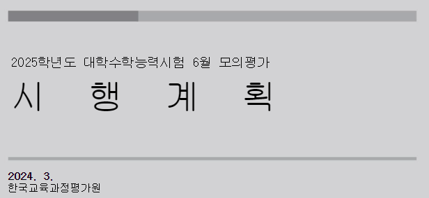  2025학년도 대학수학능력시험 6월 모의평가 시행계획 핵심 요약