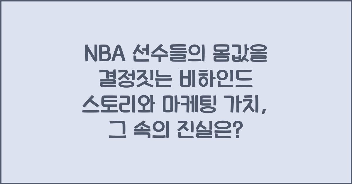 NBA 선수들의 몸값을 결정짓는 비하인드 스토리와 마케팅 가치