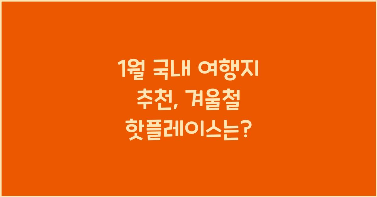 1월 국내 여행지 추천