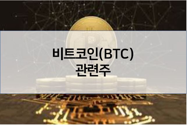 비트코인 관련주 총정리 (우리기술투자, 에이티넘인베스트,비덴트,티사이언티픽,인바이오젠)주가