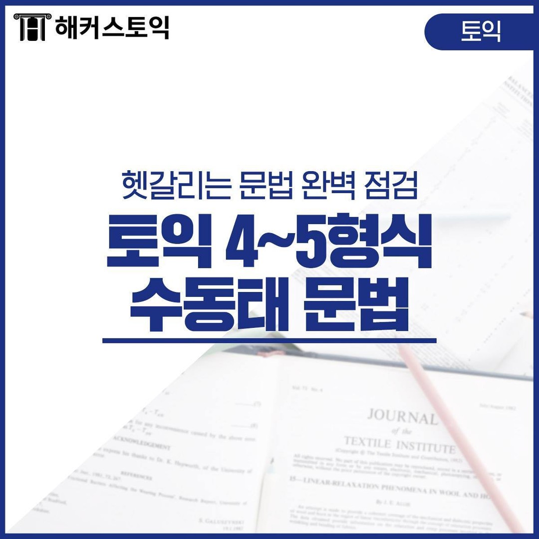  토익 4~5형식 수동태 문법
