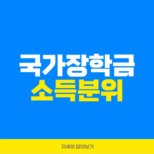 국가장학금 소득분위