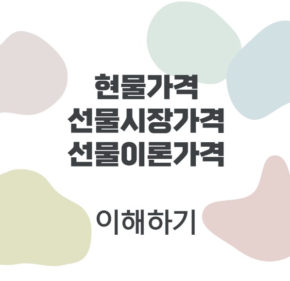  현물가격, 선물시장가격, 선물이론가격 형성 이해하기