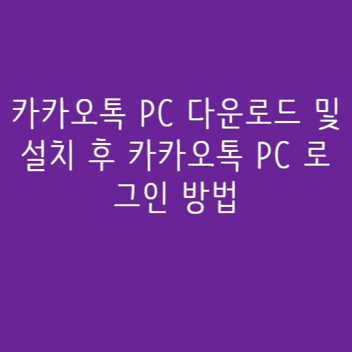 카카오톡 PC 다운로드 및 설치 후 카카오톡 PC 로그인 방법