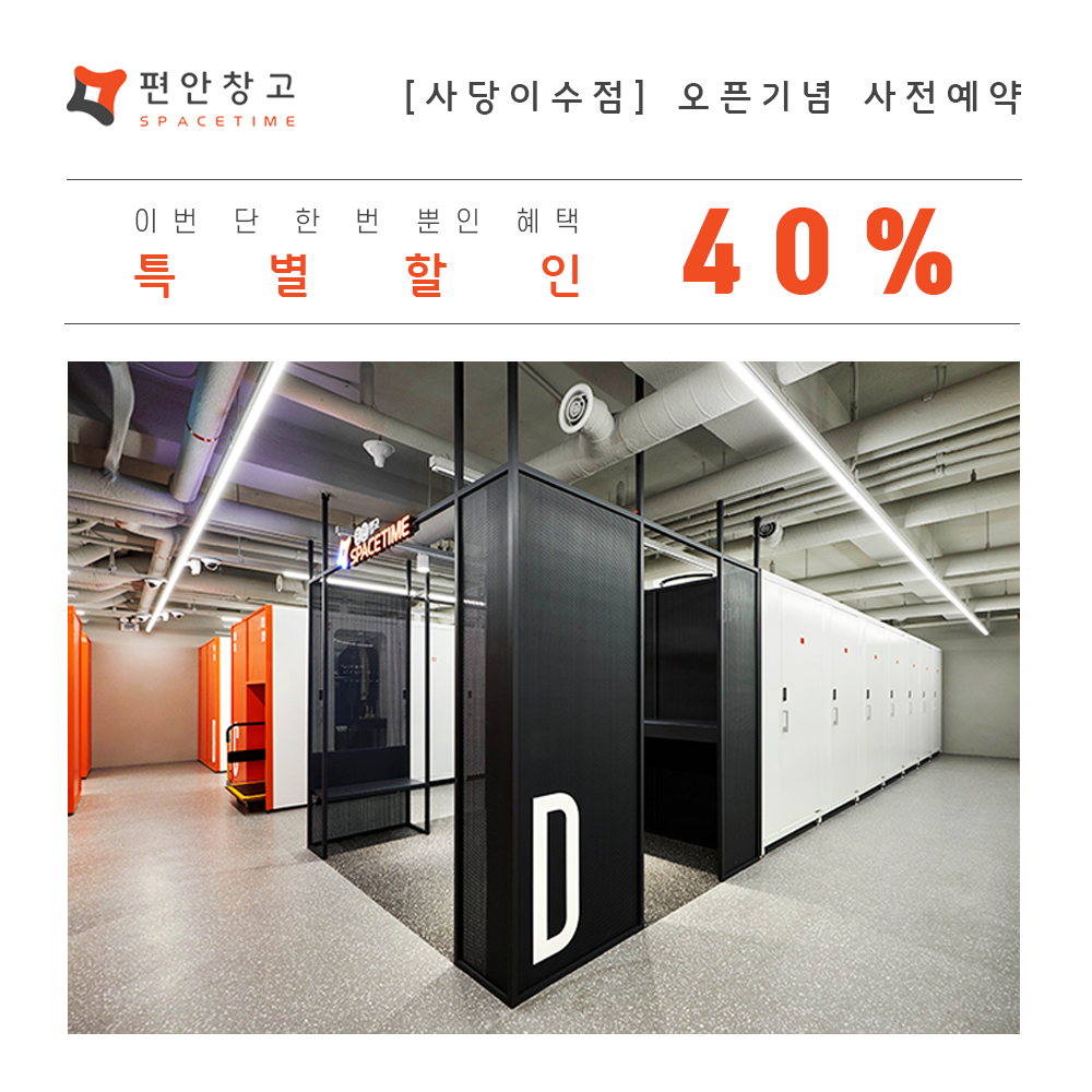  도심형 짐보관 창고 셀프스토리지 <편안창고>, 사당이수점 오픈 사전프로모션!