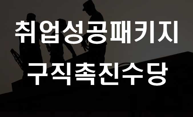  취업성공패키지 구직촉진수당 신청자격 및 지원금액