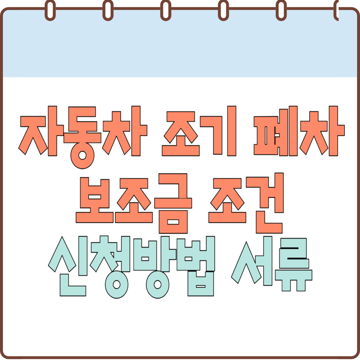 자동차-조기-폐차-절차-보조금-지원금-신청방법