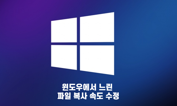  [생활 IT TIP] 윈도우에서 느린 파일 복사 속도 개선하기